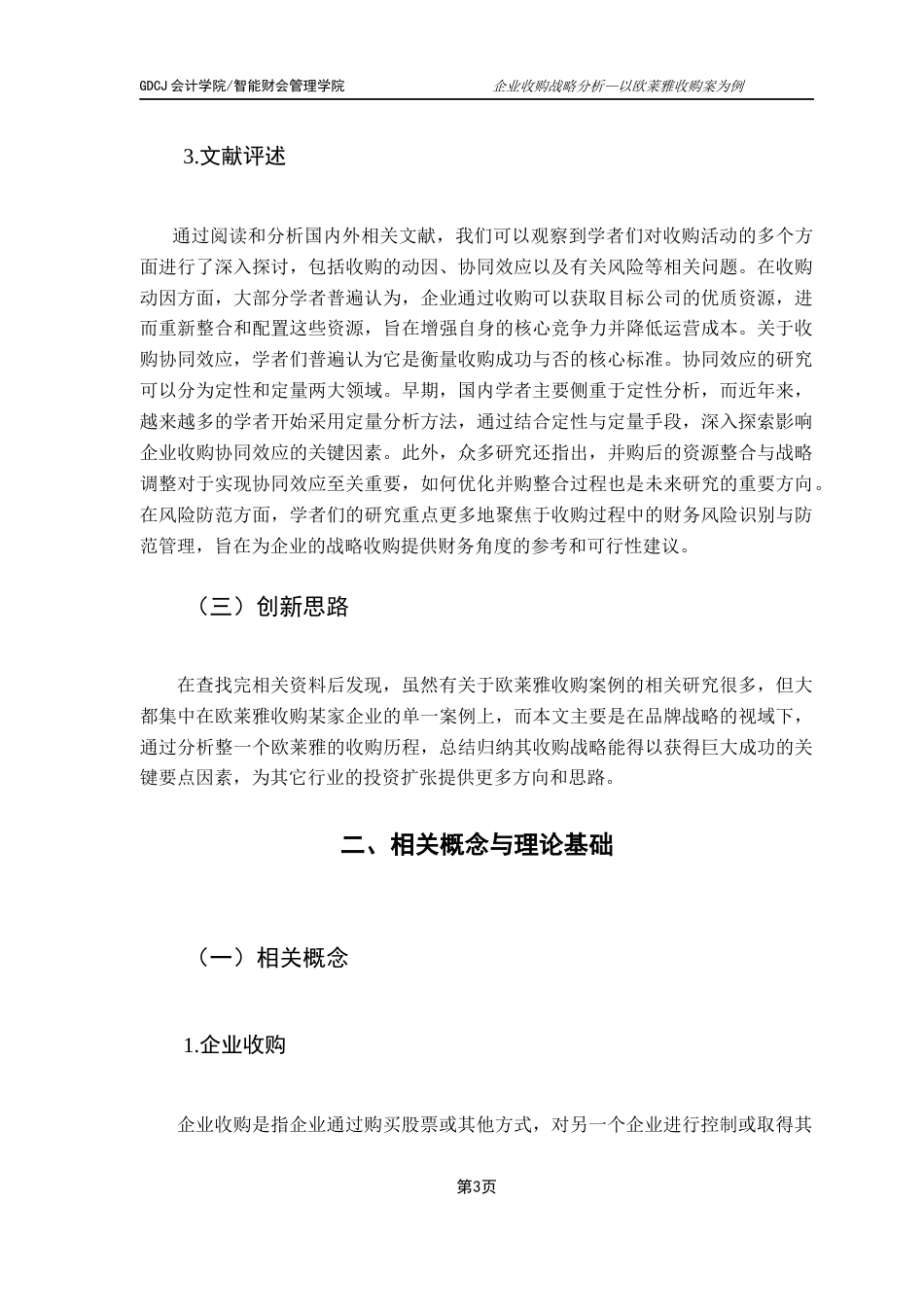 25年CH财务管理 关键词：企业收购；协同效应；财务风险；欧莱雅；战略管理最终稿-约18518字符.docx_第9页