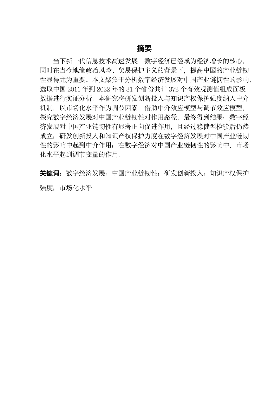 25年CH金融学 数字经济发展对中国产业链韧性的影响研究-约19411字符.pdf_第1页