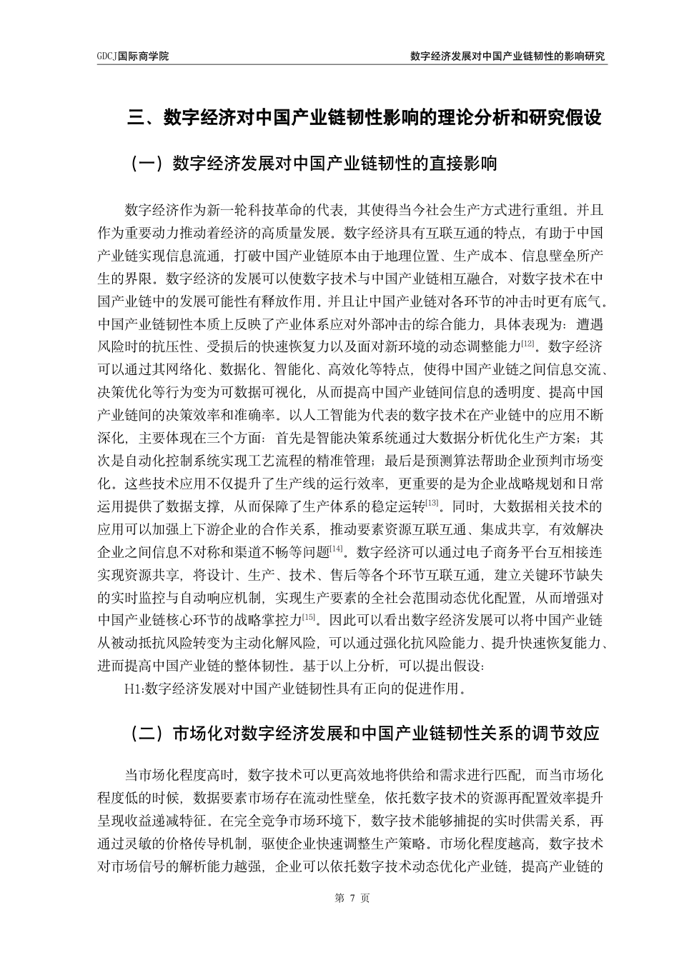 25年CH金融学 数字经济发展对中国产业链韧性的影响研究-约19411字符.pdf_第10页
