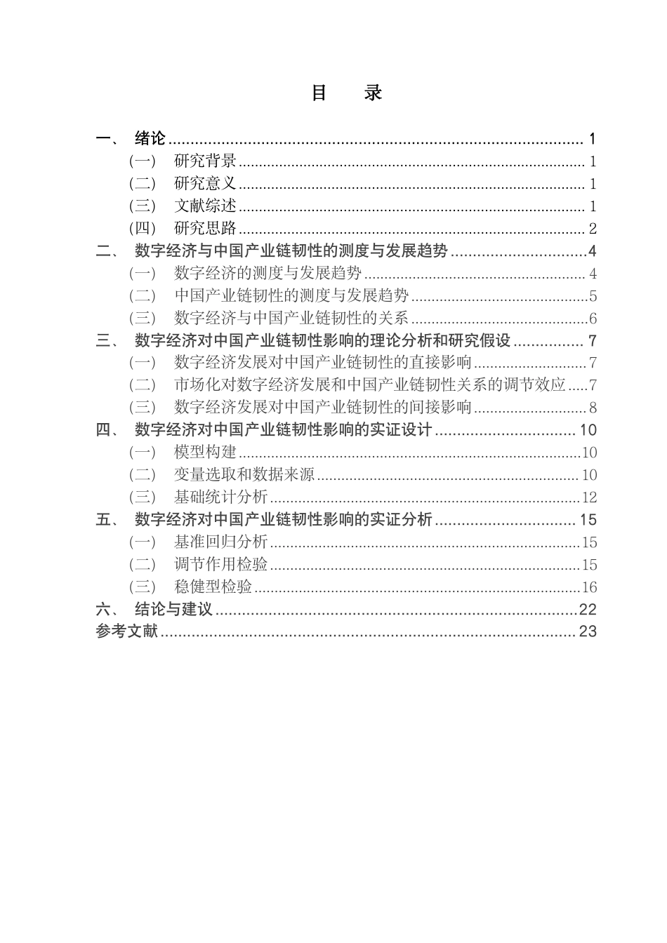 25年CH金融学 数字经济发展对中国产业链韧性的影响研究-约19411字符.pdf_第3页