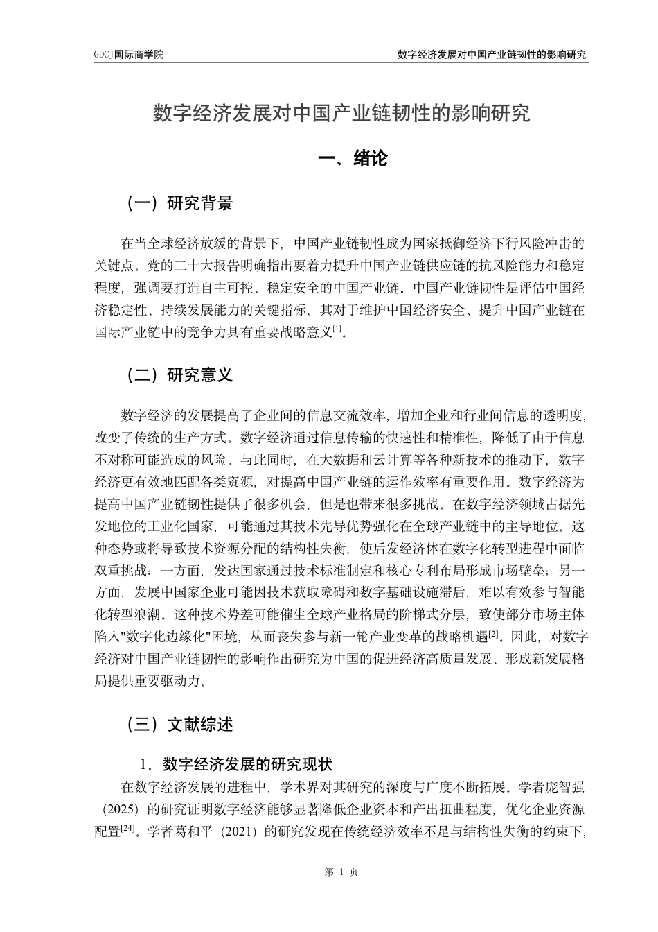 25年CH金融学 数字经济发展对中国产业链韧性的影响研究-约19411字符.pdf_第4页