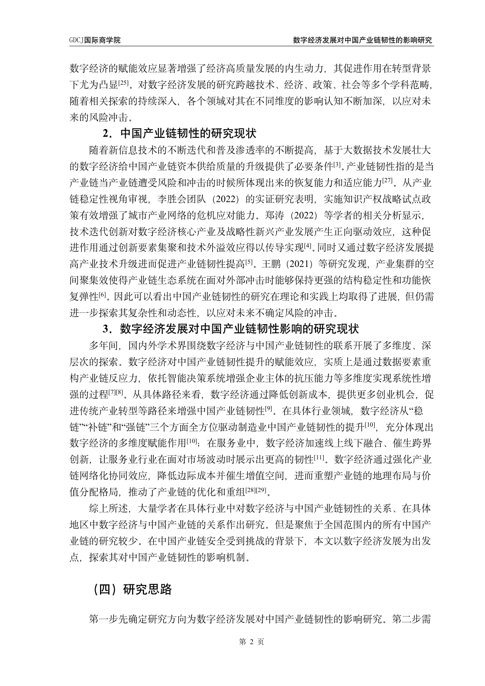 25年CH金融学 数字经济发展对中国产业链韧性的影响研究-约19411字符.pdf_第5页
