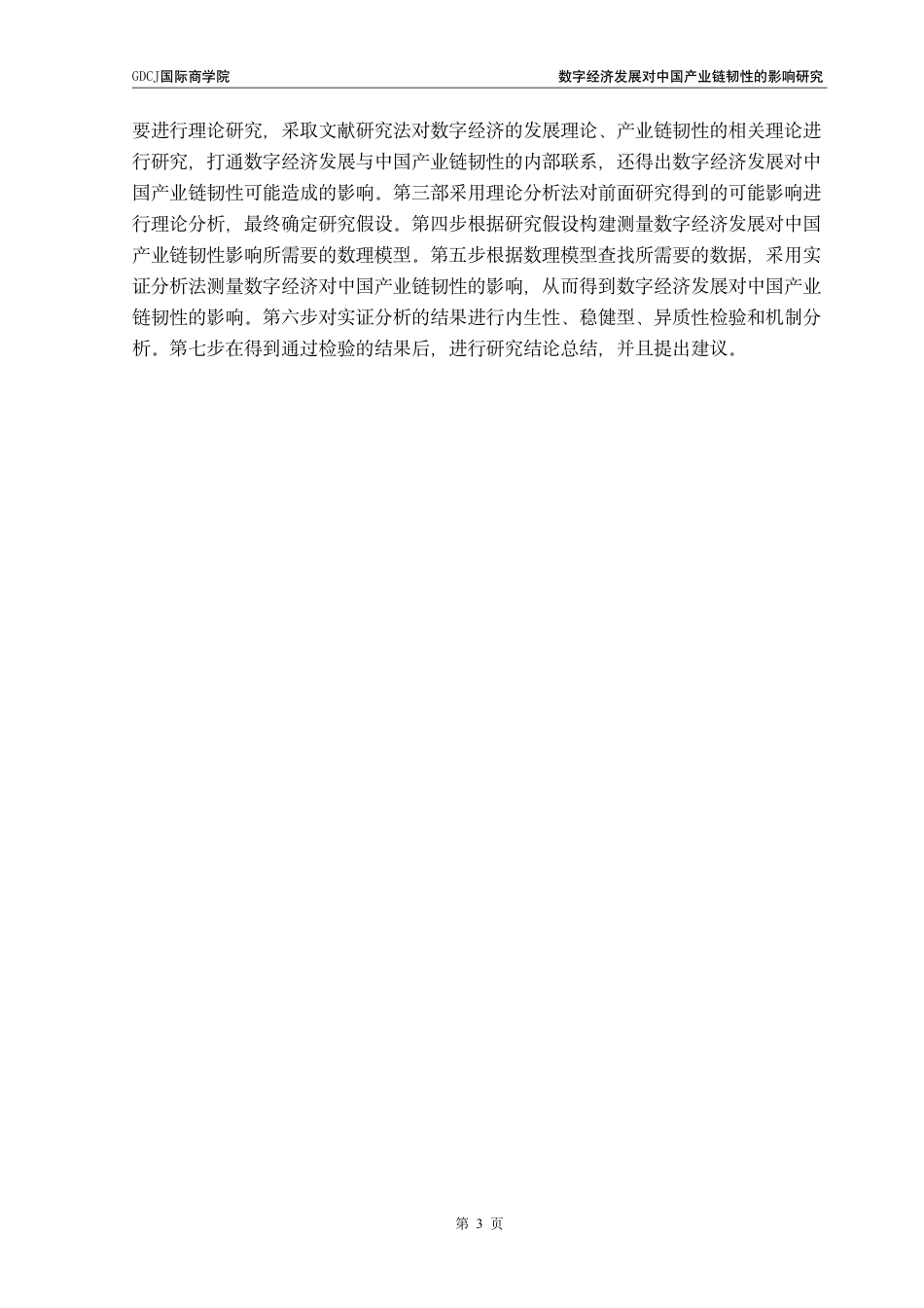 25年CH金融学 数字经济发展对中国产业链韧性的影响研究-约19411字符.pdf_第6页