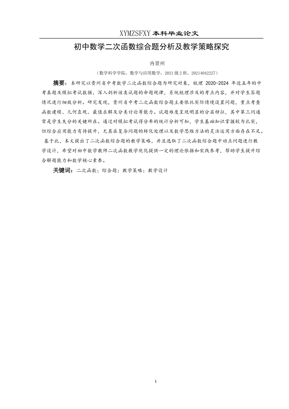 25年CH数学与应用数学 关键词：二次函数；综合题；教学策略；教学设计终稿-约13081字符.docx_第2页