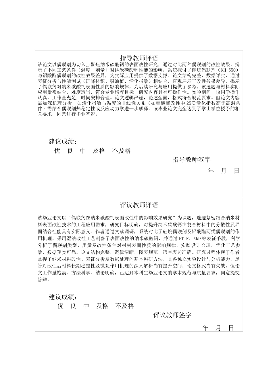 25年CH材料科学与工程-偶联剂在纳米碳酸钙表面改性中的影响效果研究-约13804字符终稿.docx_第1页
