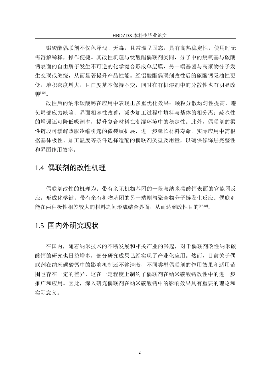 25年CH材料科学与工程-偶联剂在纳米碳酸钙表面改性中的影响效果研究-约13804字符终稿.docx_第10页