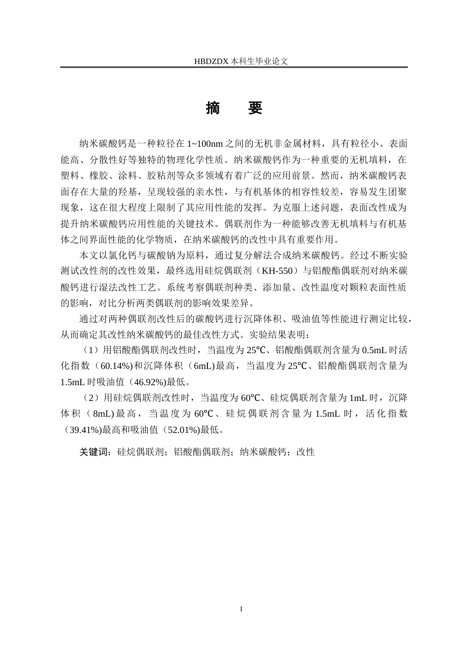 25年CH材料科学与工程-偶联剂在纳米碳酸钙表面改性中的影响效果研究-约13804字符终稿.docx_第4页