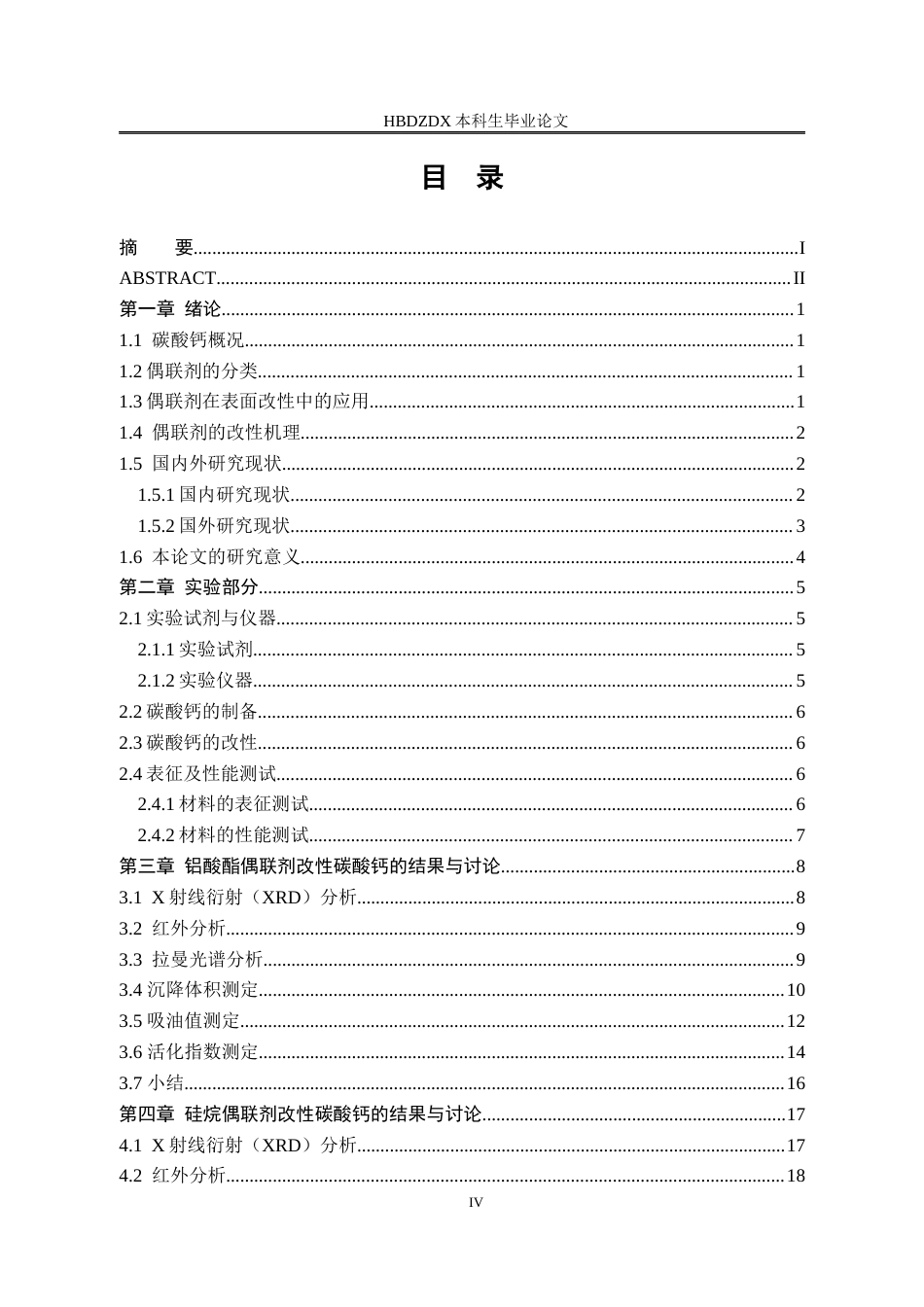 25年CH材料科学与工程-偶联剂在纳米碳酸钙表面改性中的影响效果研究-约13804字符终稿.docx_第7页