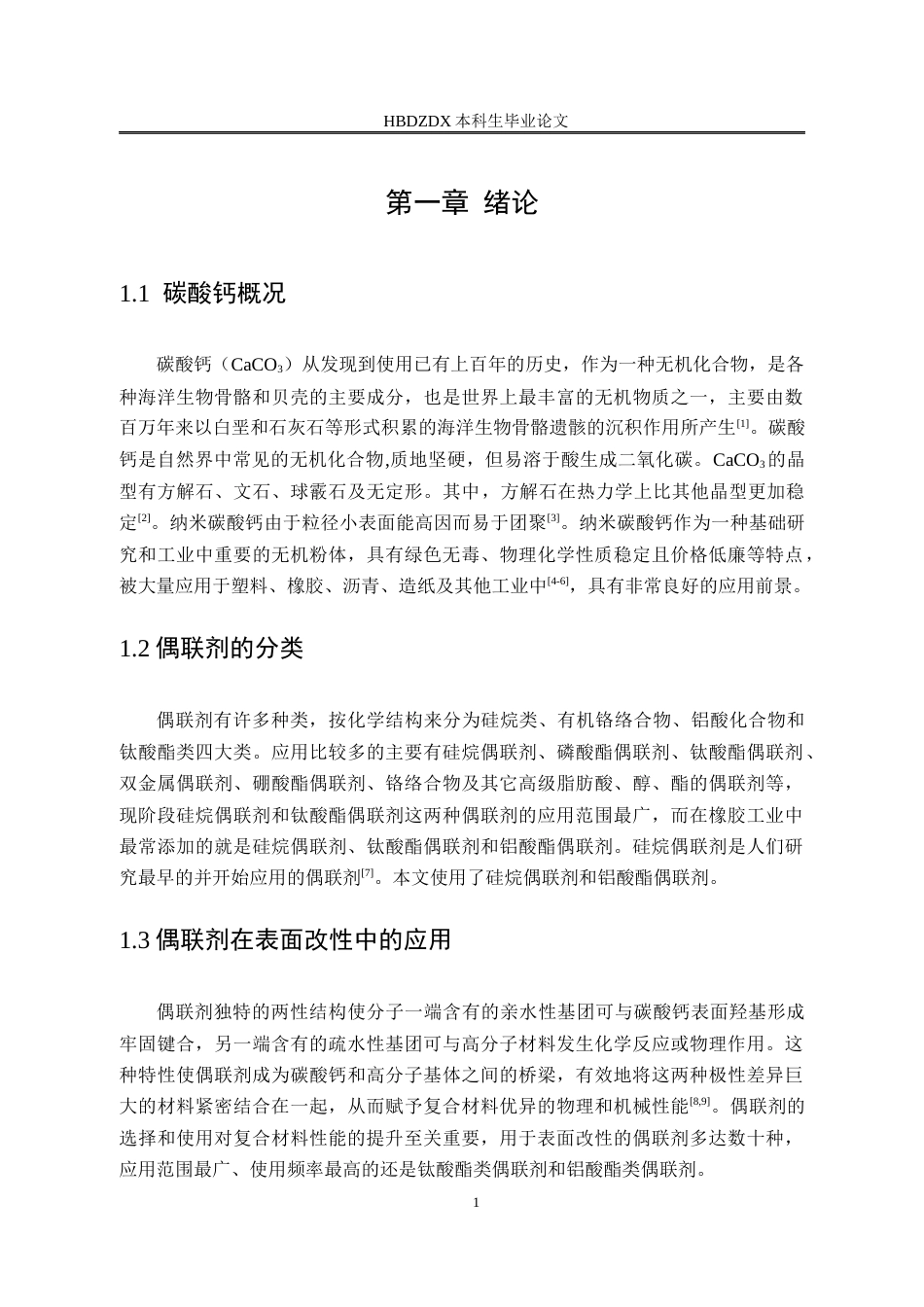 25年CH材料科学与工程-偶联剂在纳米碳酸钙表面改性中的影响效果研究-约13804字符终稿.docx_第9页
