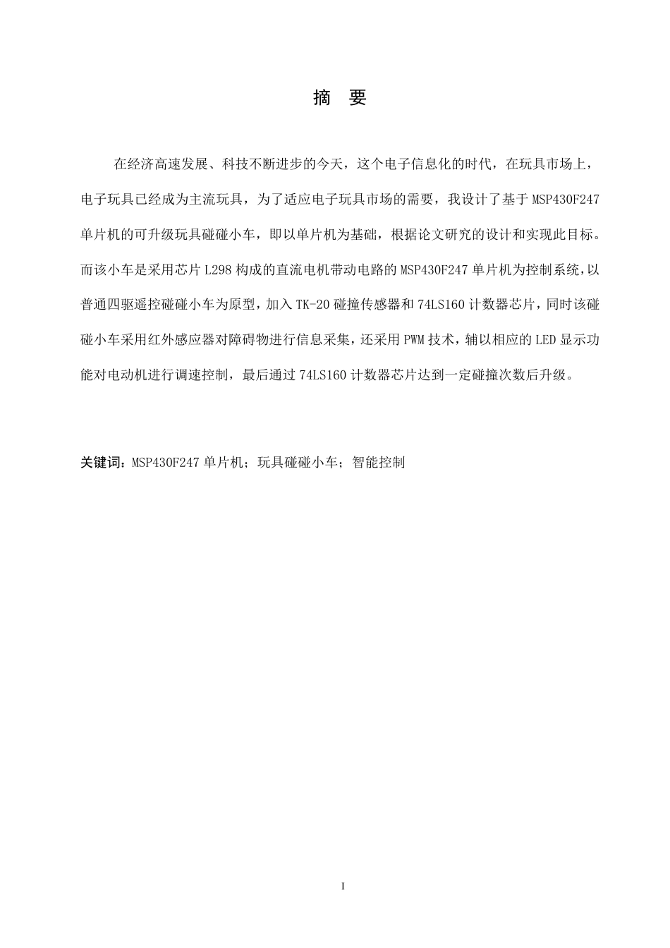 25年CH 电子信息工程 一种基于单片机的可升级玩具碰碰小车-约16013字符终稿.pdf_第1页