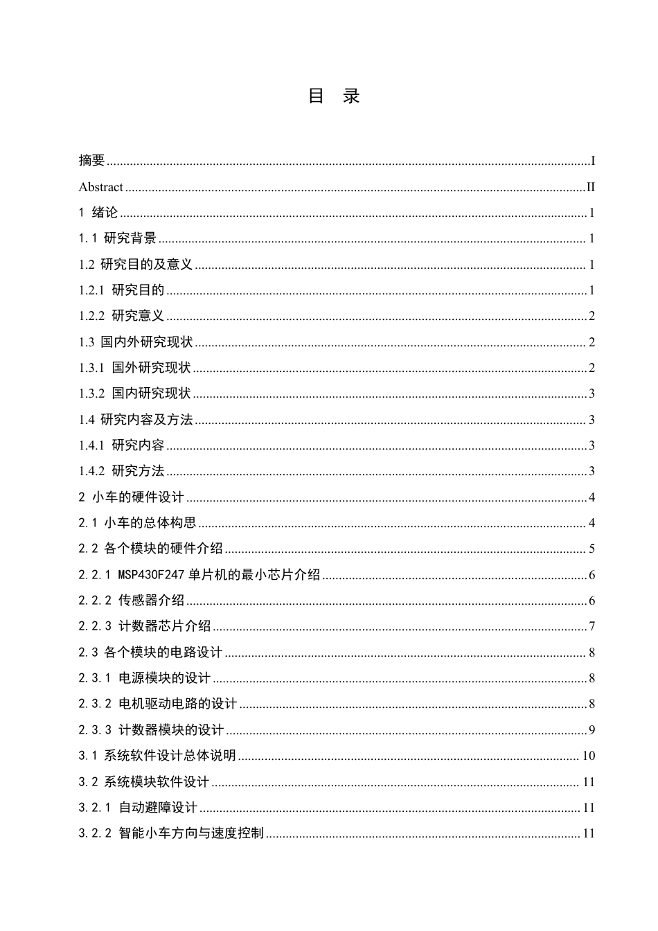 25年CH 电子信息工程 一种基于单片机的可升级玩具碰碰小车-约16013字符终稿.pdf_第3页