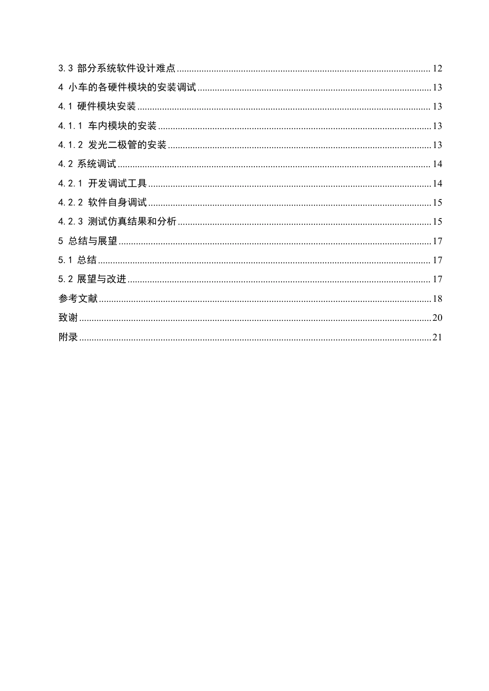 25年CH 电子信息工程 一种基于单片机的可升级玩具碰碰小车-约16013字符终稿.pdf_第4页