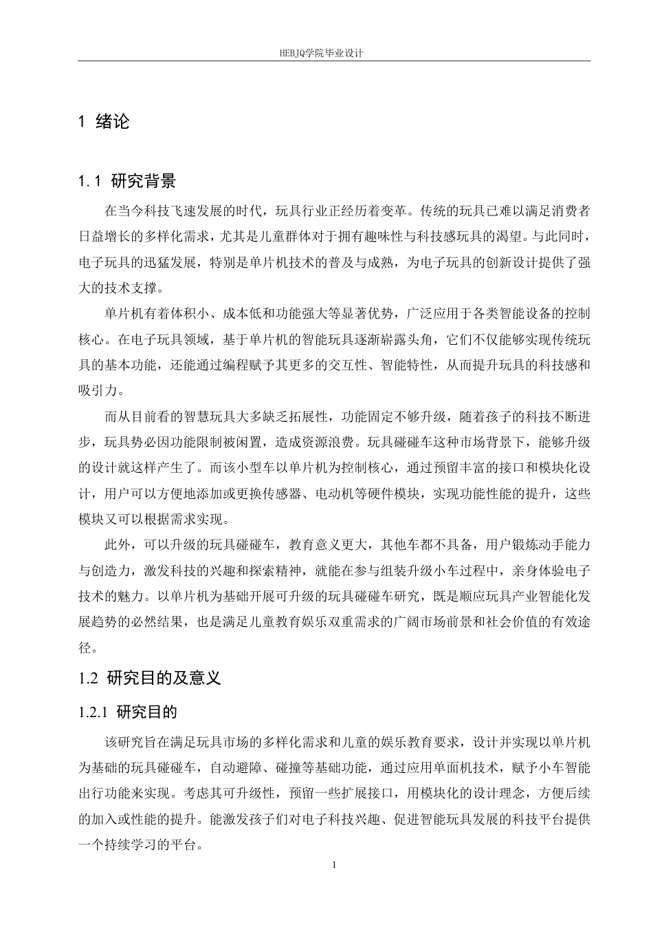 25年CH 电子信息工程 一种基于单片机的可升级玩具碰碰小车-约16013字符终稿.pdf_第5页