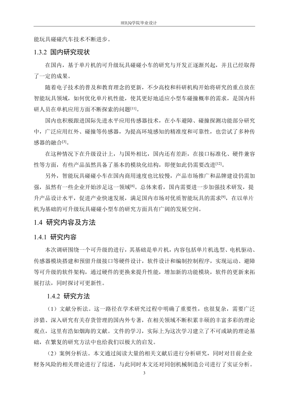 25年CH 电子信息工程 一种基于单片机的可升级玩具碰碰小车-约16013字符终稿.pdf_第7页