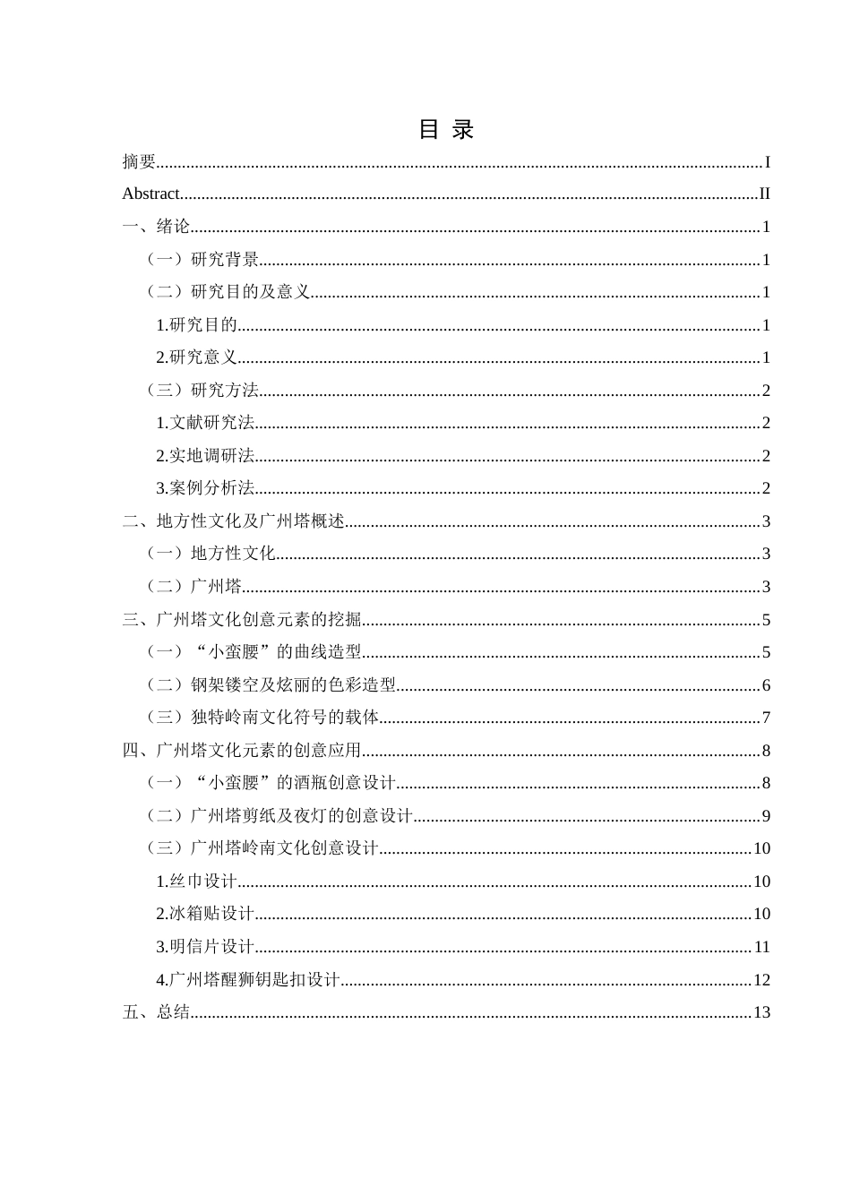 25年CH视觉传达设计 关键词：文化创意；地方文化；广州塔；终稿-约8840字符.docx_第1页