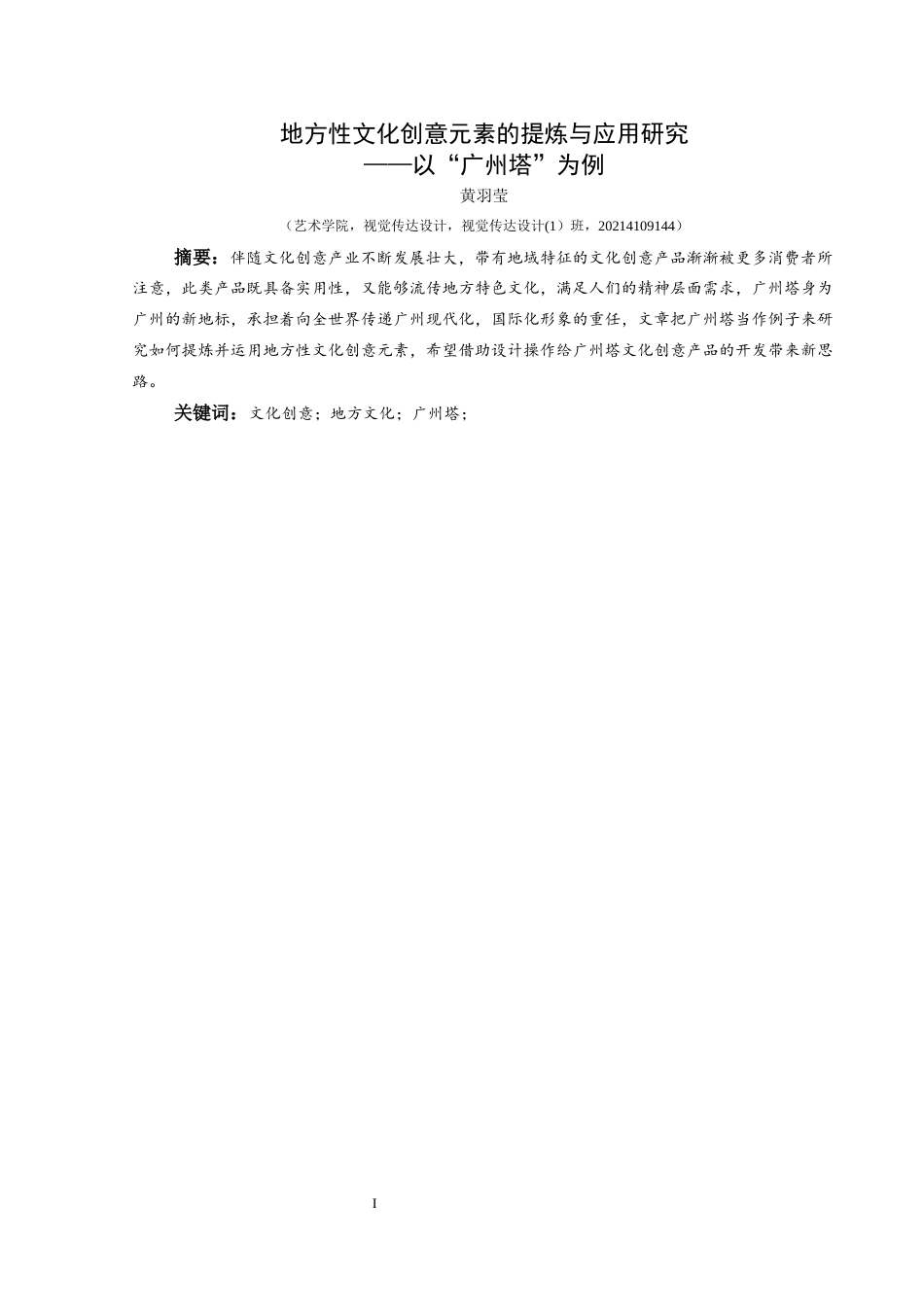 25年CH视觉传达设计 关键词：文化创意；地方文化；广州塔；终稿-约8840字符.docx_第2页