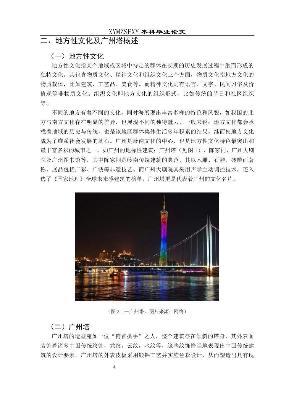 25年CH视觉传达设计 关键词：文化创意；地方文化；广州塔；终稿-约8840字符.docx_第6页