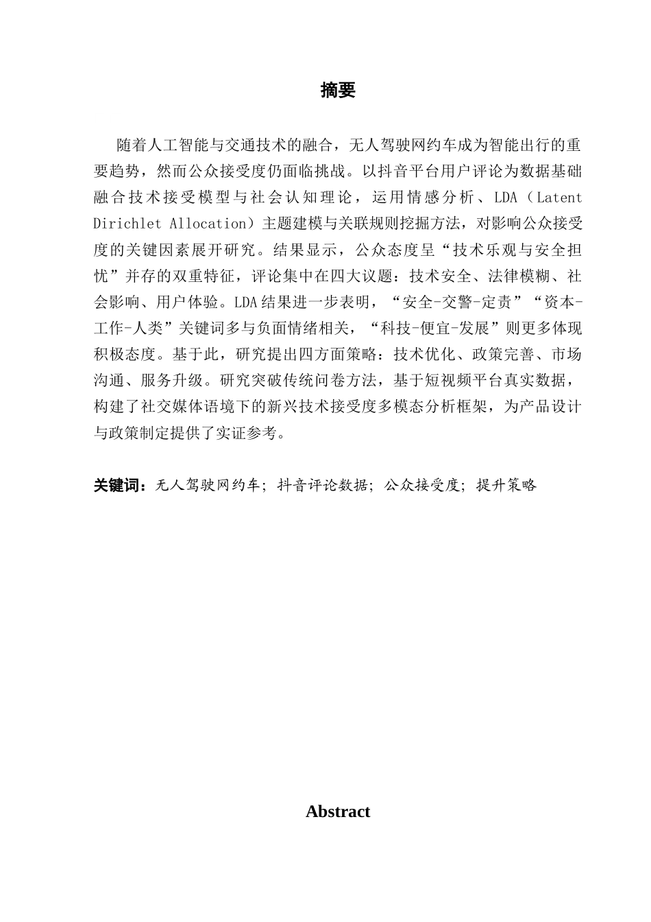 25年CH大数据管理与应用 基于抖音评论的无人驾驶网约车公众接受度提升策略研究最终稿-约24676字符.docx_第1页