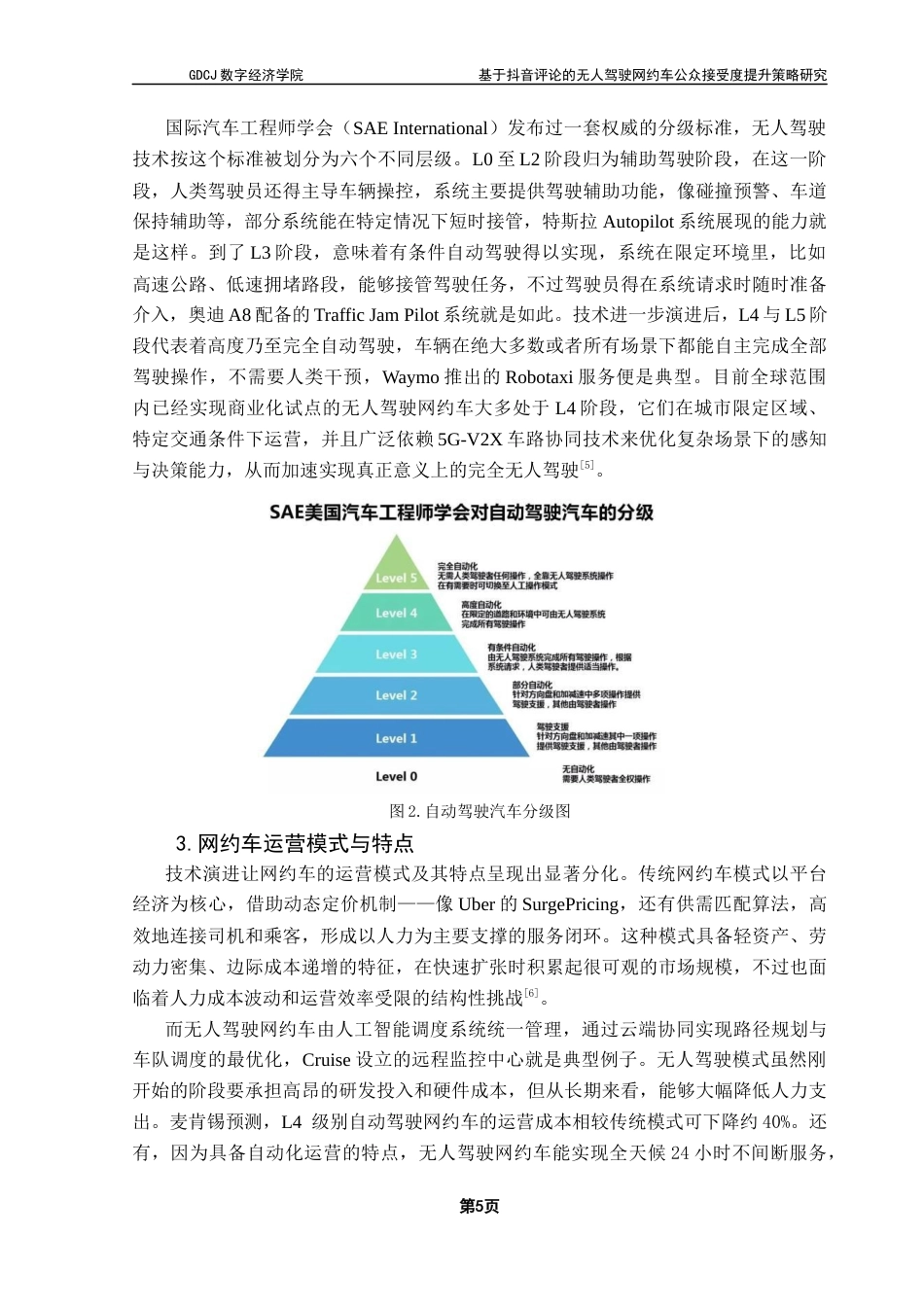25年CH大数据管理与应用 基于抖音评论的无人驾驶网约车公众接受度提升策略研究最终稿-约24676字符.docx_第10页