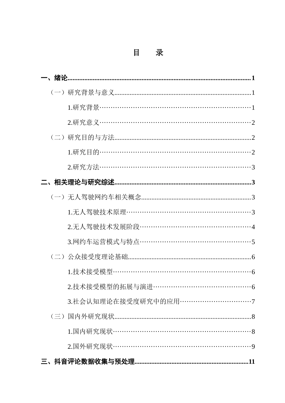 25年CH大数据管理与应用 基于抖音评论的无人驾驶网约车公众接受度提升策略研究最终稿-约24676字符.docx_第3页