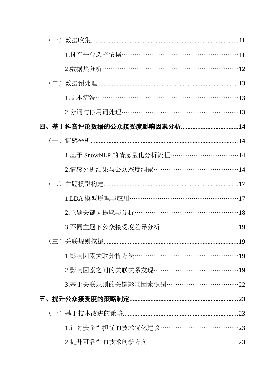 25年CH大数据管理与应用 基于抖音评论的无人驾驶网约车公众接受度提升策略研究最终稿-约24676字符.docx_第4页