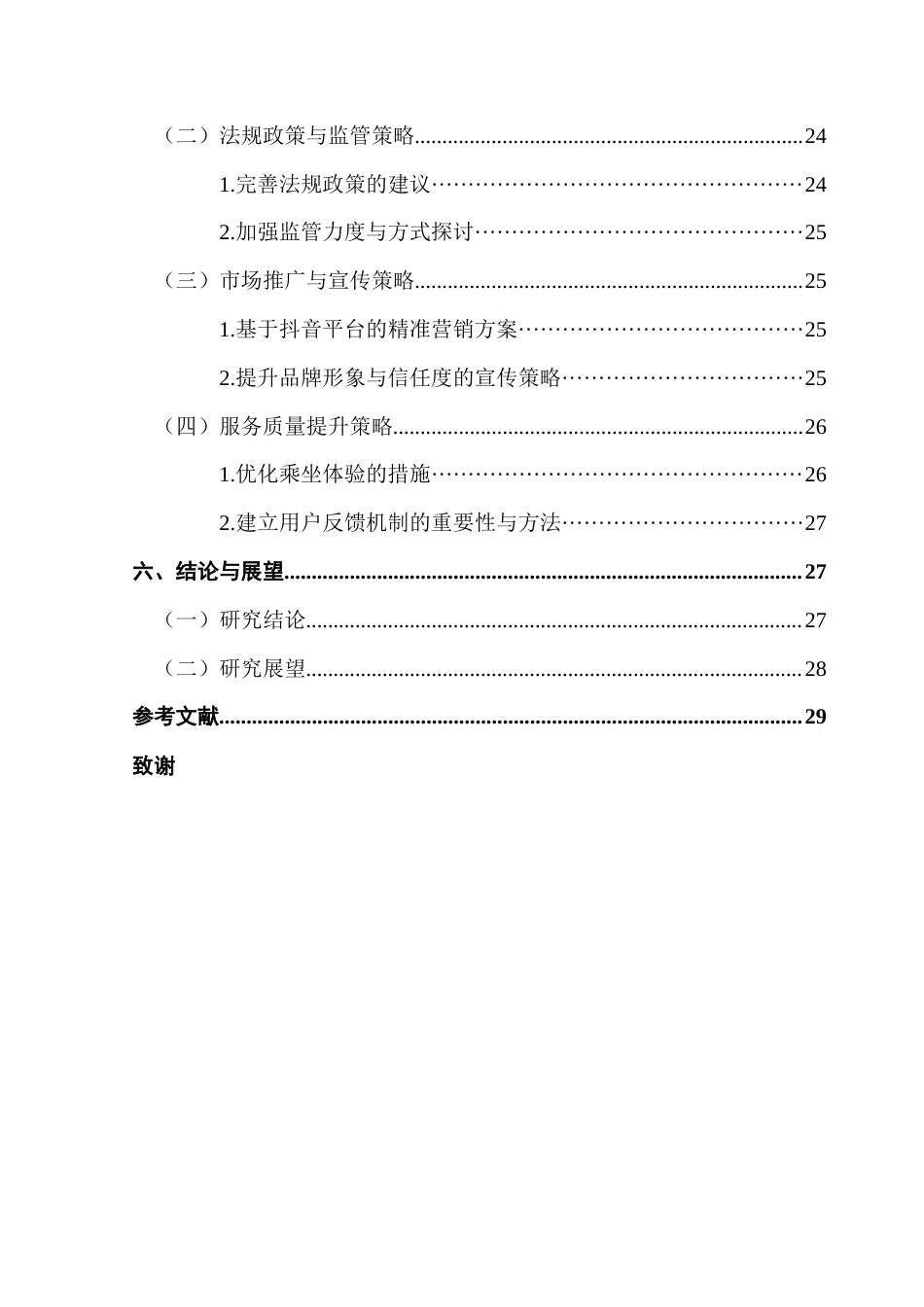 25年CH大数据管理与应用 基于抖音评论的无人驾驶网约车公众接受度提升策略研究最终稿-约24676字符.docx_第5页