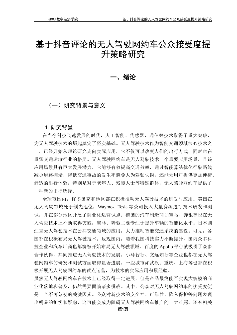 25年CH大数据管理与应用 基于抖音评论的无人驾驶网约车公众接受度提升策略研究最终稿-约24676字符.docx_第6页