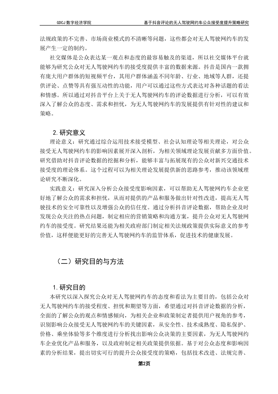 25年CH大数据管理与应用 基于抖音评论的无人驾驶网约车公众接受度提升策略研究最终稿-约24676字符.docx_第7页