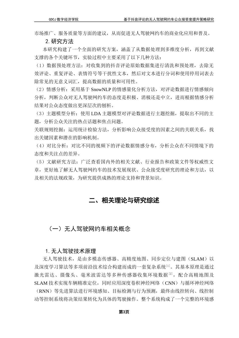 25年CH大数据管理与应用 基于抖音评论的无人驾驶网约车公众接受度提升策略研究最终稿-约24676字符.docx_第8页