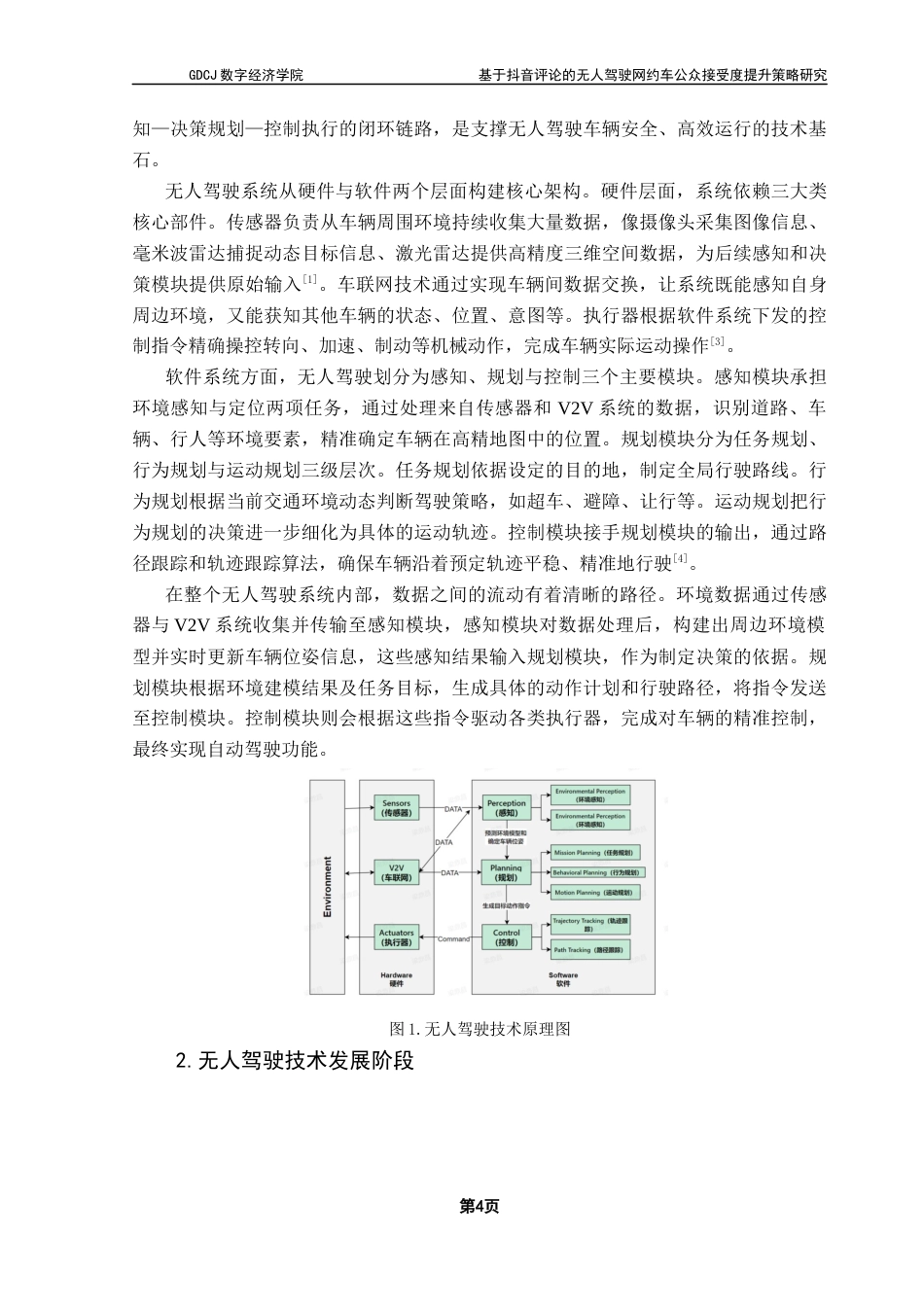 25年CH大数据管理与应用 基于抖音评论的无人驾驶网约车公众接受度提升策略研究最终稿-约24676字符.docx_第9页