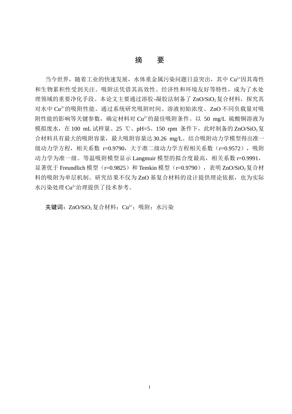 25年CH水质科学与技术-ZnO-SiO2复合材料对水中Cu2-吸附性能探究最终稿-约13836字符.docx_第1页