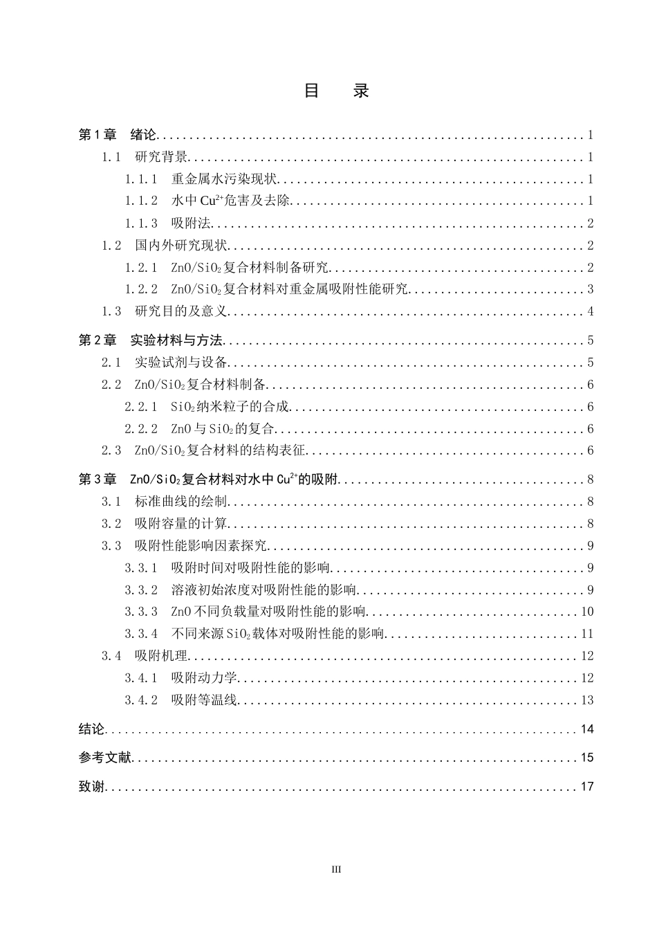 25年CH水质科学与技术-ZnO-SiO2复合材料对水中Cu2-吸附性能探究最终稿-约13836字符.docx_第3页