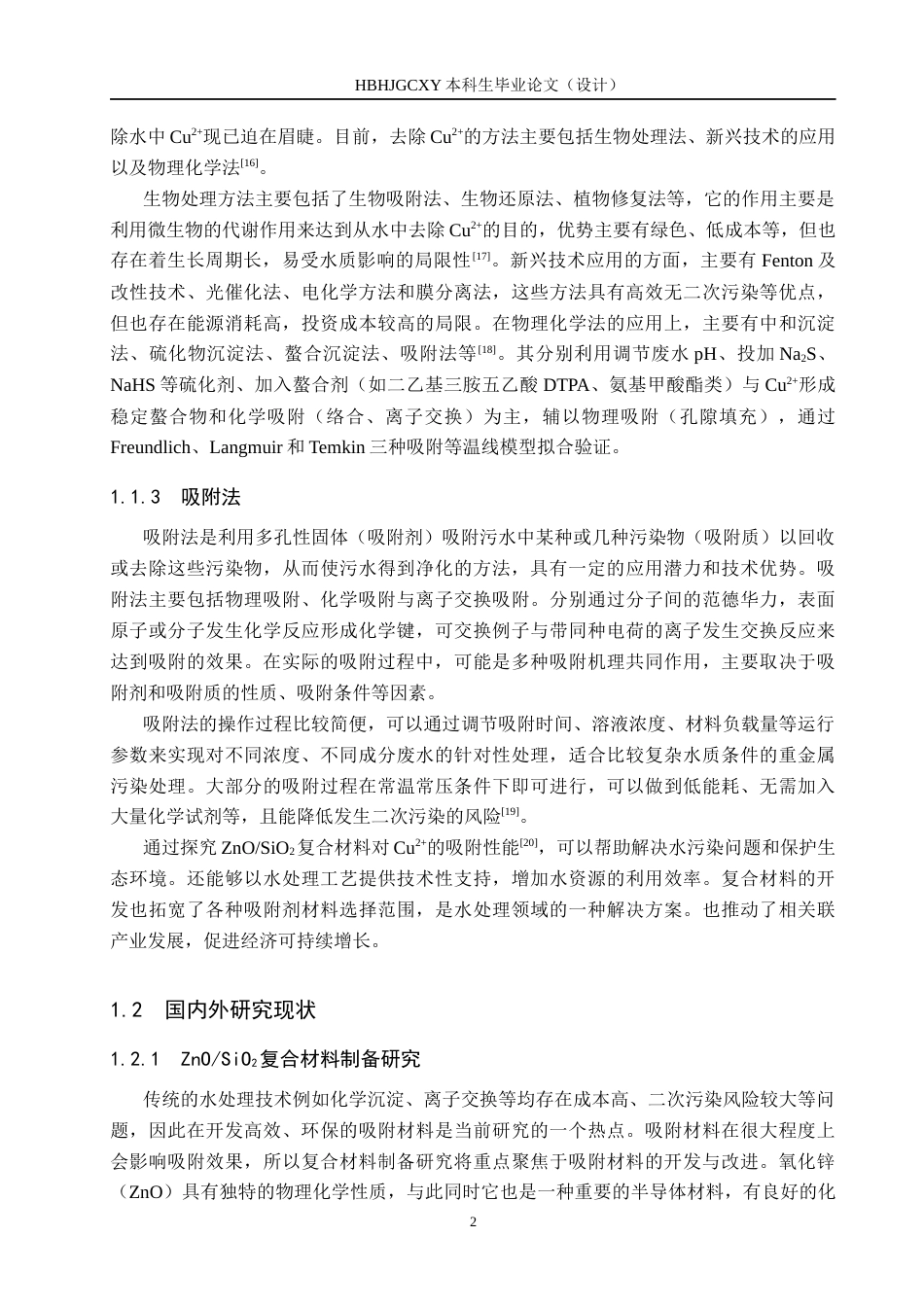 25年CH水质科学与技术-ZnO-SiO2复合材料对水中Cu2-吸附性能探究最终稿-约13836字符.docx_第5页