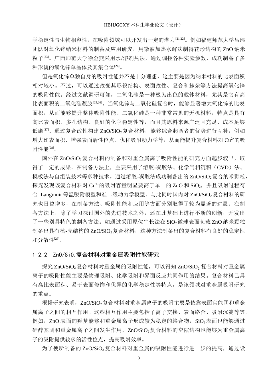 25年CH水质科学与技术-ZnO-SiO2复合材料对水中Cu2-吸附性能探究最终稿-约13836字符.docx_第6页