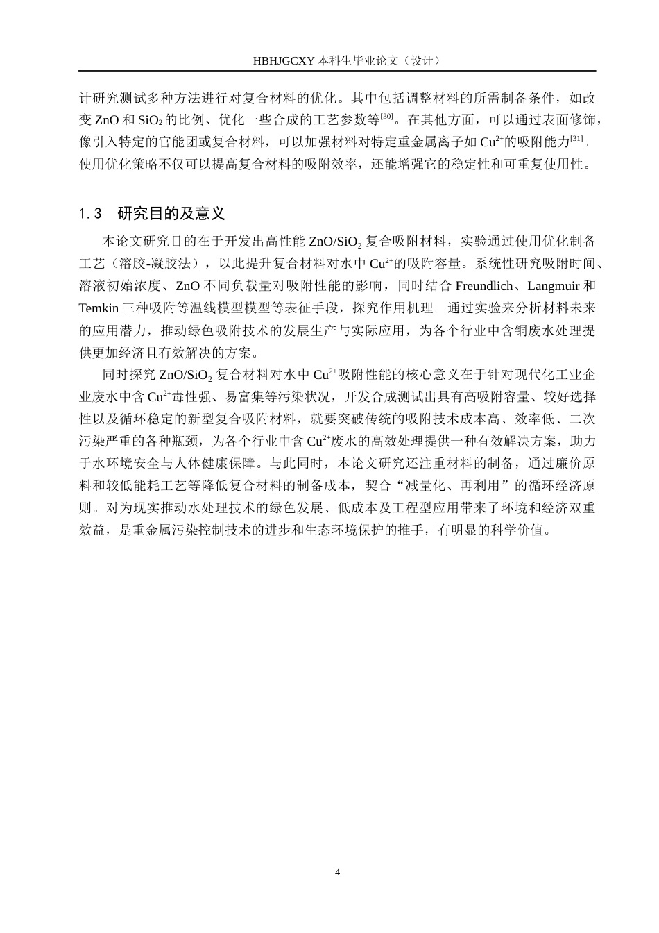25年CH水质科学与技术-ZnO-SiO2复合材料对水中Cu2-吸附性能探究最终稿-约13836字符.docx_第7页