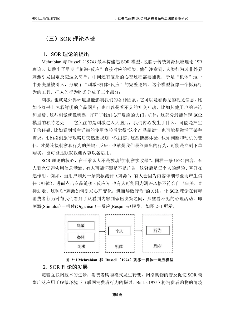 25年CH市场营销 小红书电商的UGC对消费者品牌忠诚的影响研究-约26425字符.pdf_第10页