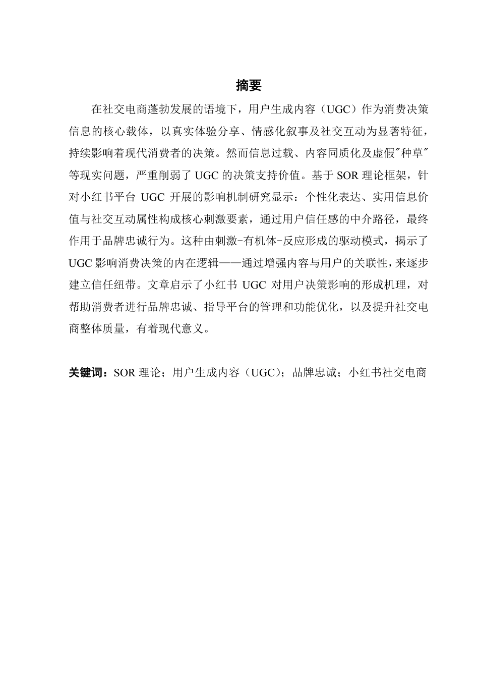 25年CH市场营销 小红书电商的UGC对消费者品牌忠诚的影响研究-约26425字符.pdf_第2页