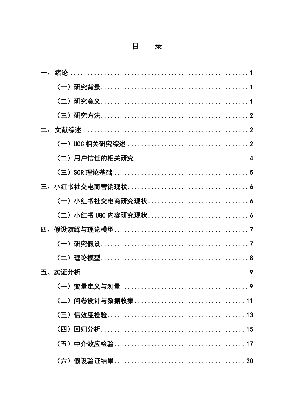25年CH市场营销 小红书电商的UGC对消费者品牌忠诚的影响研究-约26425字符.pdf_第4页
