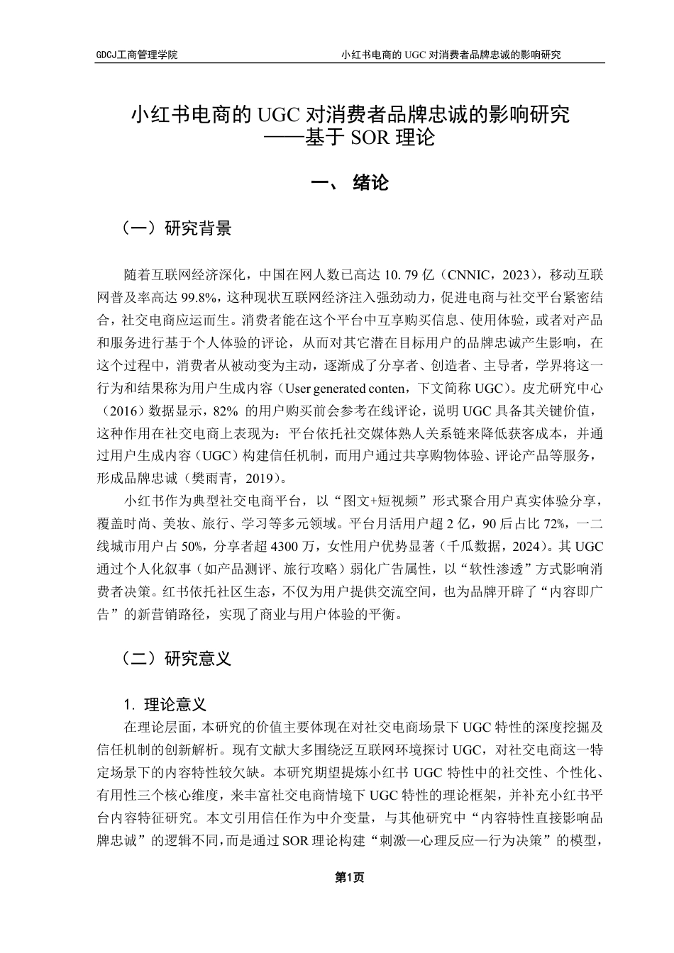 25年CH市场营销 小红书电商的UGC对消费者品牌忠诚的影响研究-约26425字符.pdf_第6页