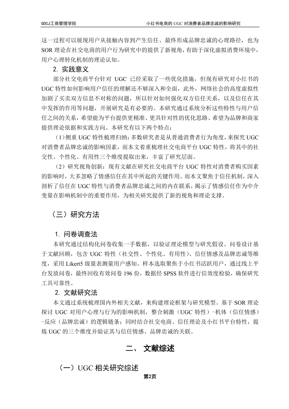 25年CH市场营销 小红书电商的UGC对消费者品牌忠诚的影响研究-约26425字符.pdf_第7页