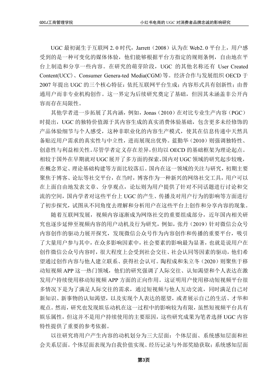 25年CH市场营销 小红书电商的UGC对消费者品牌忠诚的影响研究-约26425字符.pdf_第8页