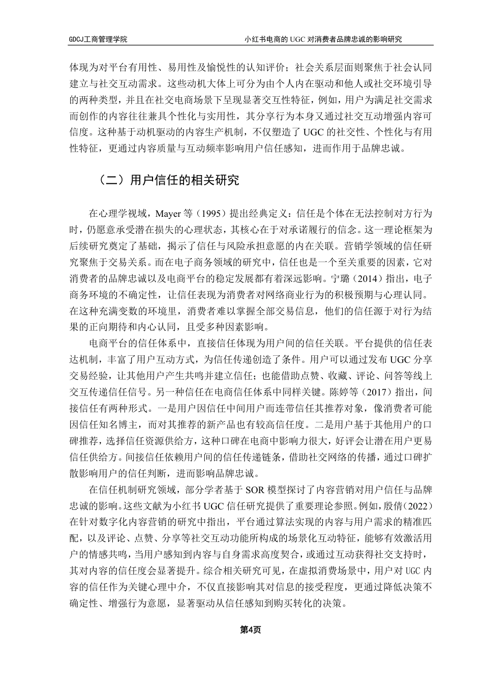 25年CH市场营销 小红书电商的UGC对消费者品牌忠诚的影响研究-约26425字符.pdf_第9页