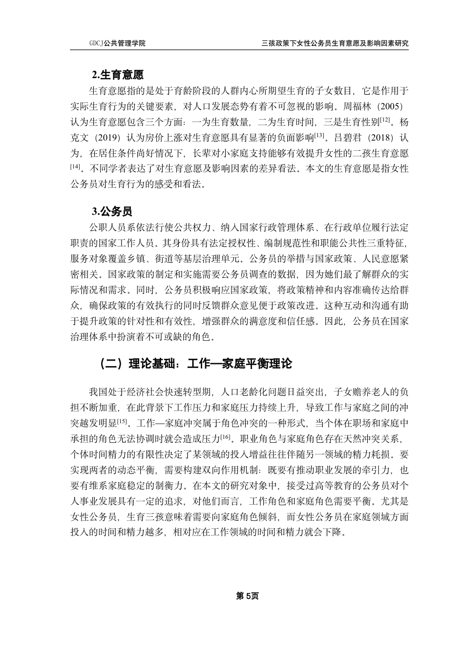 25年CH行政管理  三孩政策下女性公务员生育意愿及影响因素研究-约15786字符.pdf_第10页