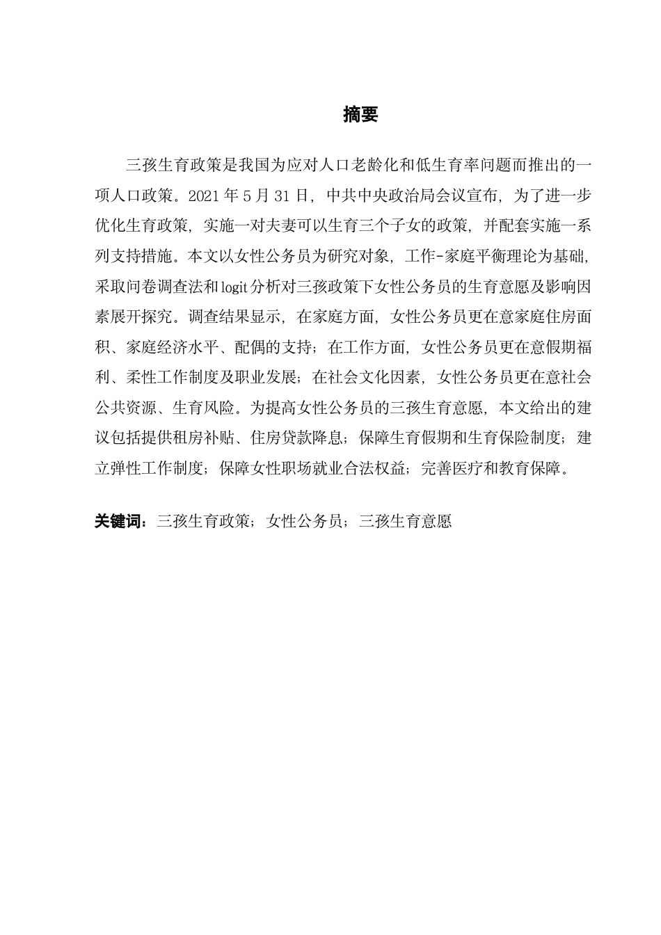 25年CH行政管理  三孩政策下女性公务员生育意愿及影响因素研究-约15786字符.pdf_第3页