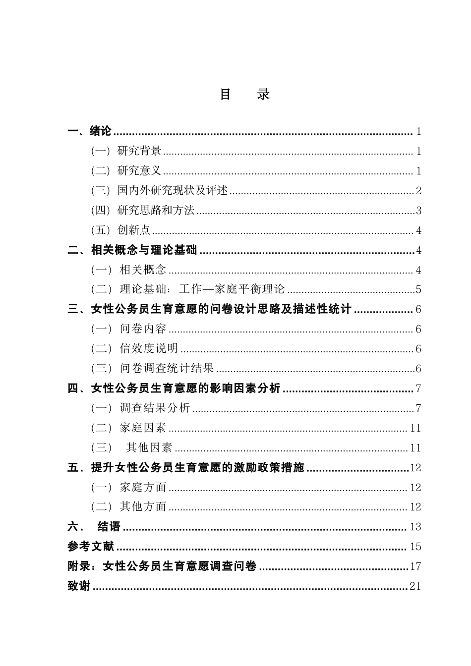 25年CH行政管理  三孩政策下女性公务员生育意愿及影响因素研究-约15786字符.pdf_第5页
