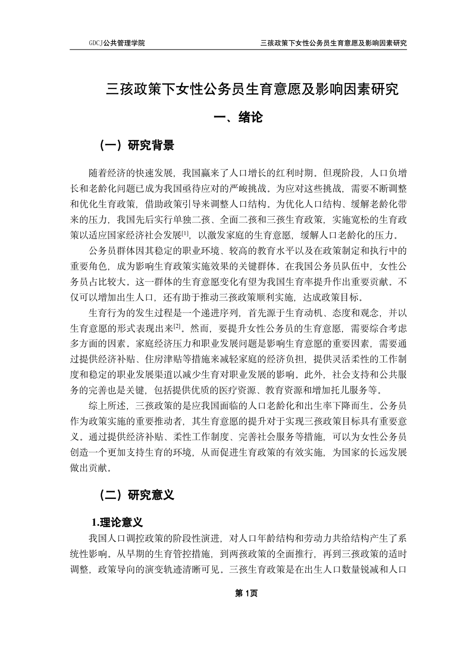 25年CH行政管理  三孩政策下女性公务员生育意愿及影响因素研究-约15786字符.pdf_第6页