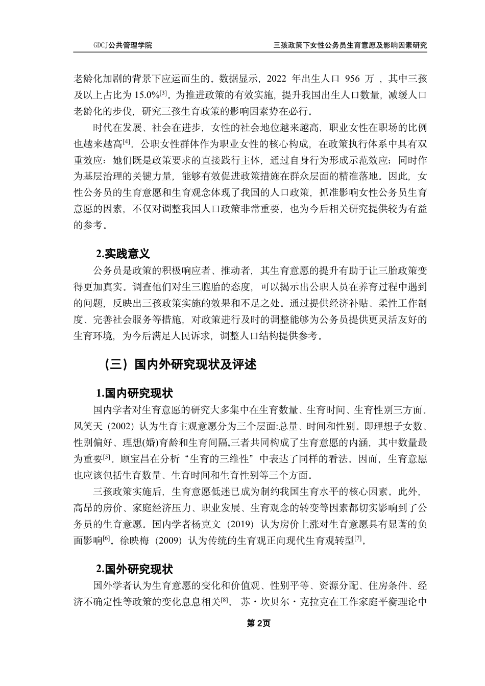 25年CH行政管理  三孩政策下女性公务员生育意愿及影响因素研究-约15786字符.pdf_第7页
