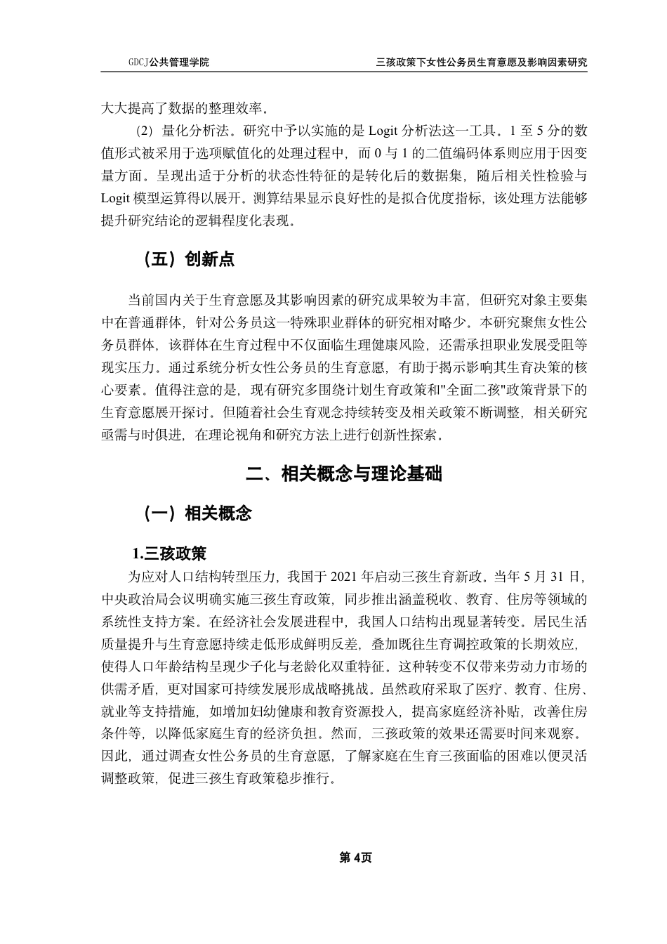 25年CH行政管理  三孩政策下女性公务员生育意愿及影响因素研究-约15786字符.pdf_第9页