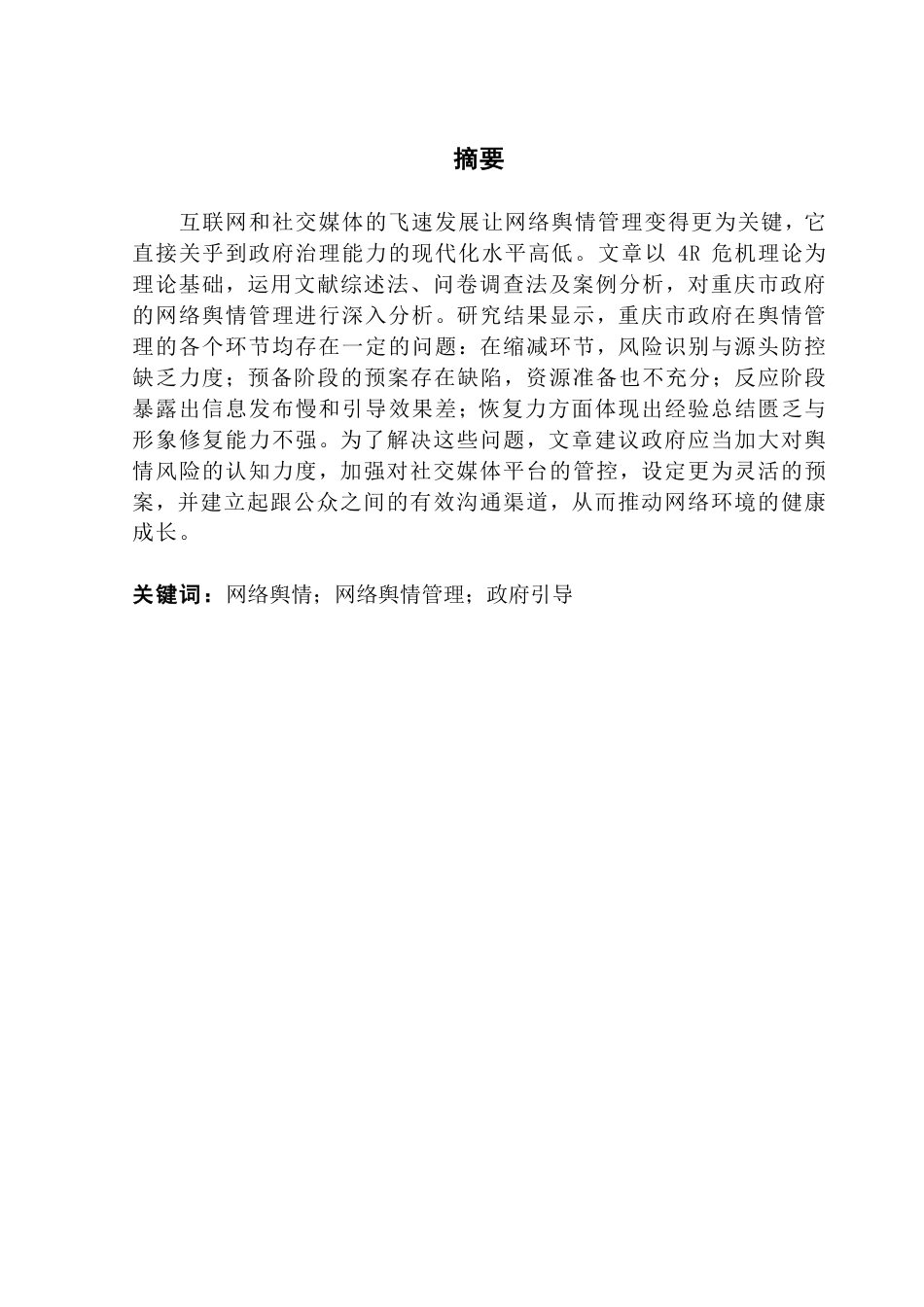 25年CH行政管理 4R理论下重庆市政府网络舆情管理优化探析——以“胖猫事件”为例-约25862字符.pdf_第1页