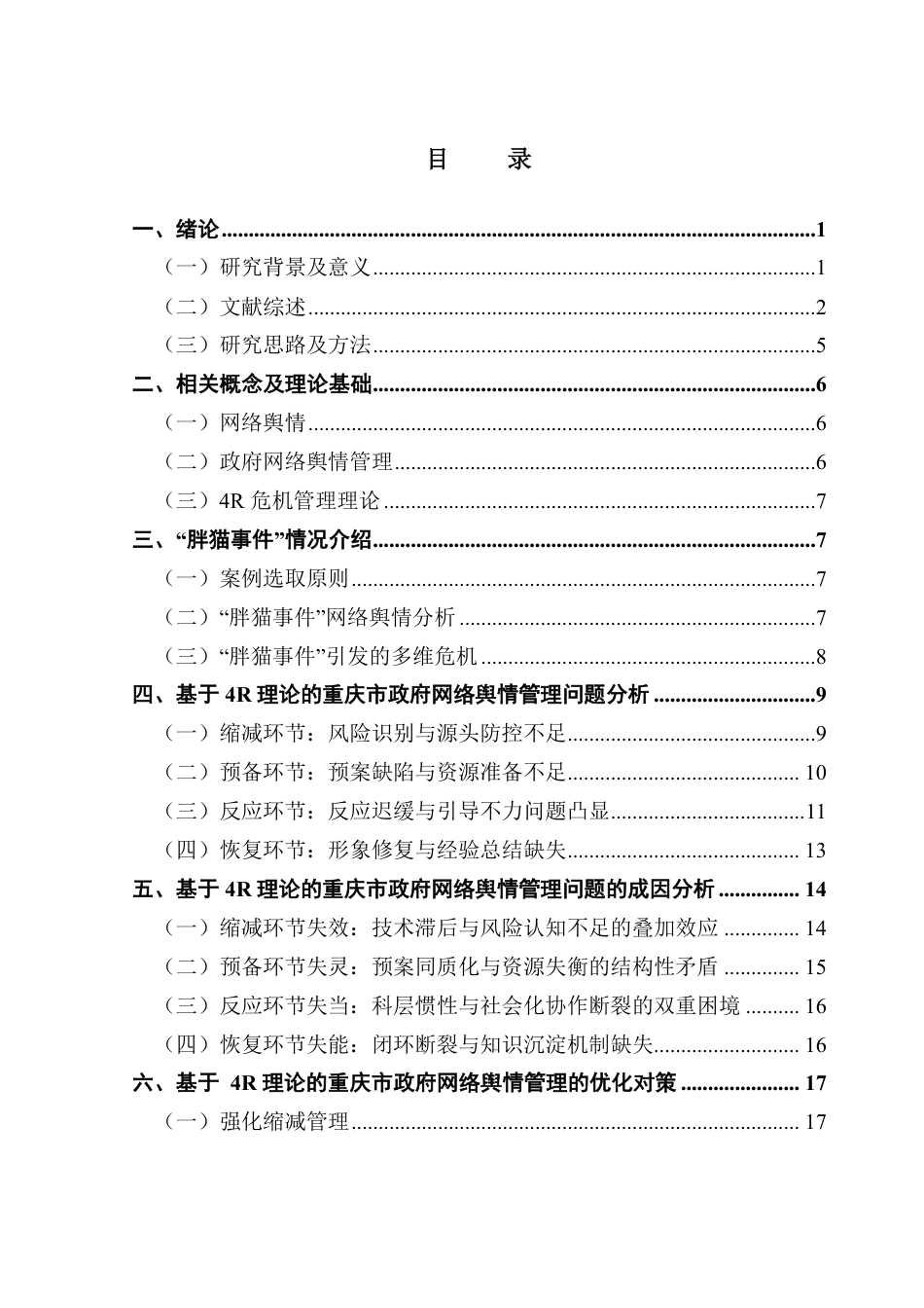25年CH行政管理 4R理论下重庆市政府网络舆情管理优化探析——以“胖猫事件”为例-约25862字符.pdf_第3页